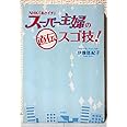 NHK「あさイチ」スーパー主婦の直伝スゴ技!