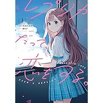 Amazon.co.jp: レプリカだって、恋をする。1 (電撃コミックスNEXT
