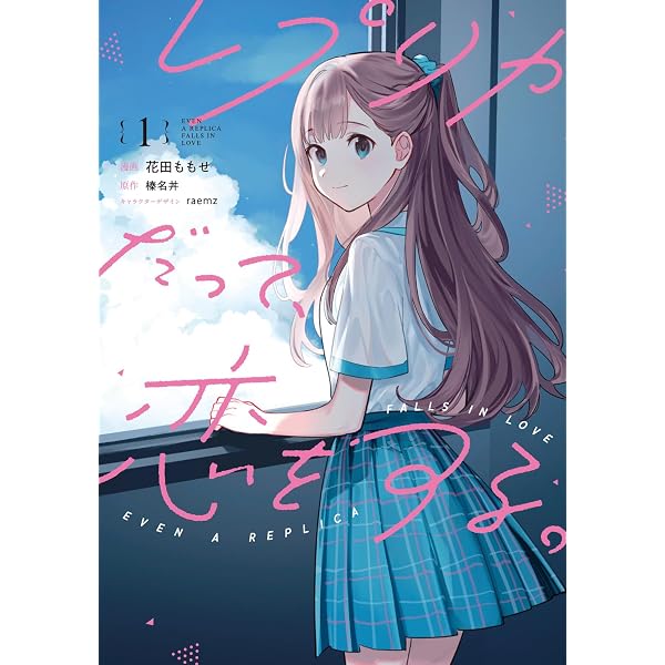 Amazon.co.jp: レプリカだって、恋をする。2 (電撃コミックスNEXT