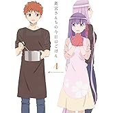 衛宮さんちの今日のごはん 4 (完全生産限定版) [DVD]