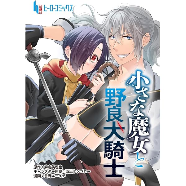 Amazon.co.jp: 小さな魔女と野良犬騎士 第1話 (ヒーローコミックス