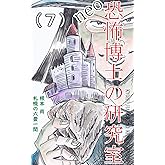 恐怖博士の研究室 neo（７）