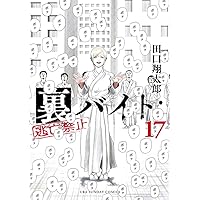 裏バイト:逃亡禁止 (16) (裏少年サンデーコミックス) | 田口 翔太郎