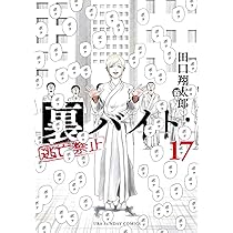 裏バイト:逃亡禁止 (17) (裏少年サンデーコミックス) | 田口 翔太郎