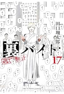 裏バイト:逃亡禁止 (15) (裏少年サンデーコミックス) | 田口 翔太郎