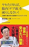 ヤセたければ、腸内「デブ菌」を減らしなさい!  - 2週間で腸が変わる最強ダイエットフード10 - (ワニブックスPLUS新書)