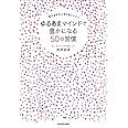 甘えるからこそうまくいく ゆるあまマインドで豊かになる50の習慣 向井 ゆき 本 通販 Amazon