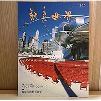 Amazon.co.jp: 歓喜世界 No.260 真如苑 仏教 宗教 本 雑誌 260号