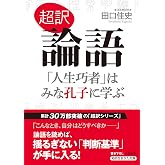 超訳 論語 「人生巧者」はみな孔子に学ぶ (知的生きかた文庫 た 66-4)