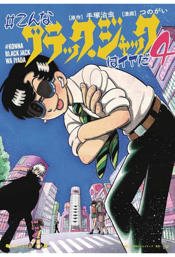 こんなブラック・ジャックはイヤだ(5) (エヌ・オー・コミックス