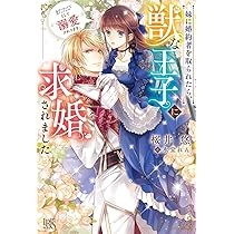 Amazon.co.jp: 妹に婚約者を取られたら、獣な王子に求婚されまし