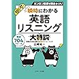 瞬時にわかる英語リスニング大特訓