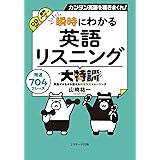 瞬時にわかる英語リスニング大特訓