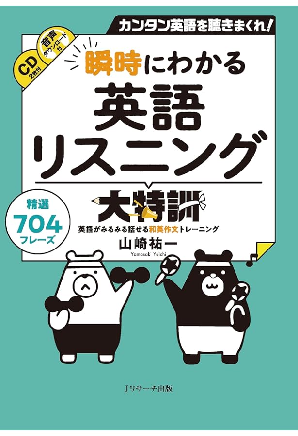 瞬時に出てくる英会話フレーズ大特訓 | 山崎 祐一 |本 | 通販 | Amazon