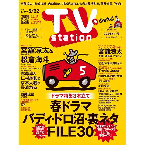 Amazon.co.jp: TV station(テレビステーション)関東版 2026年6月6日号 : 本