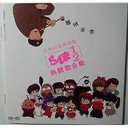Amazon.co.jp: らんま1/2 歌暦(平成3年度版): ミュージック