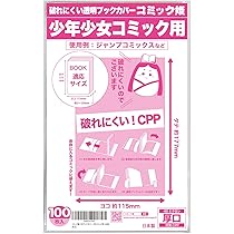Amazon | 【日本製】コミック姫 破れにくいCPP 透明ブックカバー