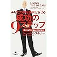 あなたの夢を現実化させる成功の9ステップ (幻冬舎文庫)