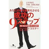 あなたの夢を現実化させる成功の9ステップ (幻冬舎文庫)