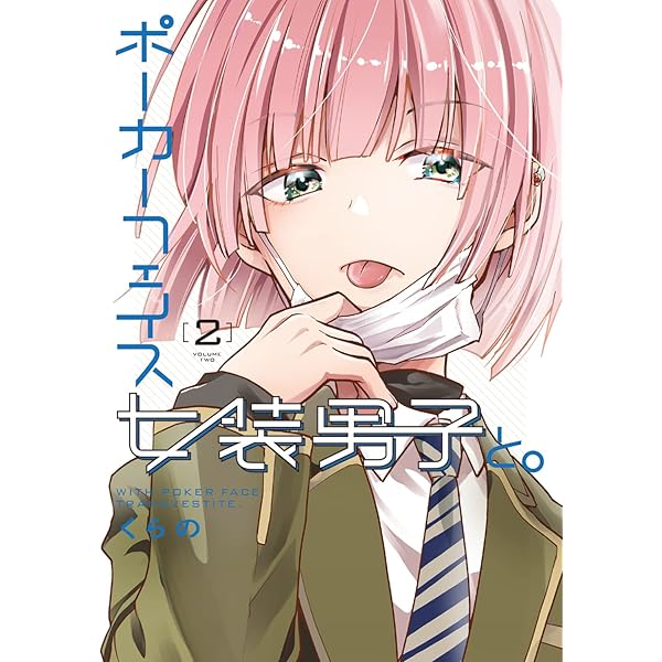 Amazon.co.jp: ポーカーフェイス女装男子と。3 (電撃コミックスNEXT