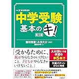 中学受験基本のキ！第５版 (日経DUALの本)