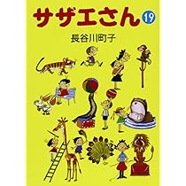 Amazon.co.jp: サザエさん (20) : 長谷川 町子: 本