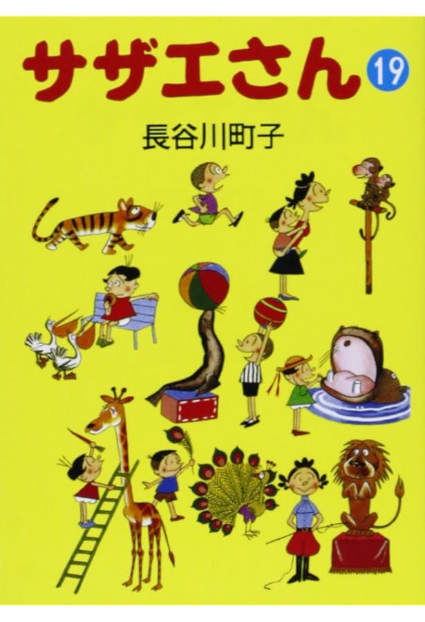 サザエさん Amazon.co.jp: サザエさん 18巻 : 長谷川町子: Japanese Books