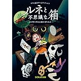 リアル脱出ゲームブックvol.1 ルネと不思議な箱: その町で少女は過去の夢を見る