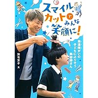 おうちでできる!ベビー&キッズの簡単ヘアカット 改訂2版