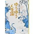 名言・ことわざにならう ひろさちやの ゆうゆう人生論 (集英社文庫)
