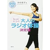 DVD付き もっとスゴイ! 大人のラジオ体操 決定版 (講談社の実用BOOK)