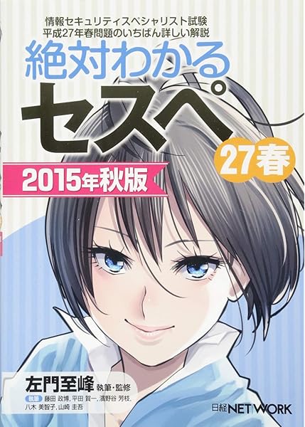 絶対わかるセスペ27春 15年秋版 左門 至峰 平田 賀一 藤田 政博 山崎 圭吾 濱野谷 芳枝 八木 美智子 本 通販 Amazon