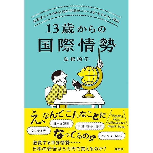 国際関係」の基本が〈イチから〉わかる本 | 坂東 太郎 |本