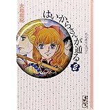 はいからさんが通る 3 講談社漫画文庫 大和 和紀 本 通販 Amazon