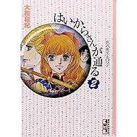 はいからさんが通る(2) (講談社漫画文庫)