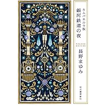 Amazon.co.jp: カムパネルラ版 銀河鉄道の夜 : 長野まゆみ: 本