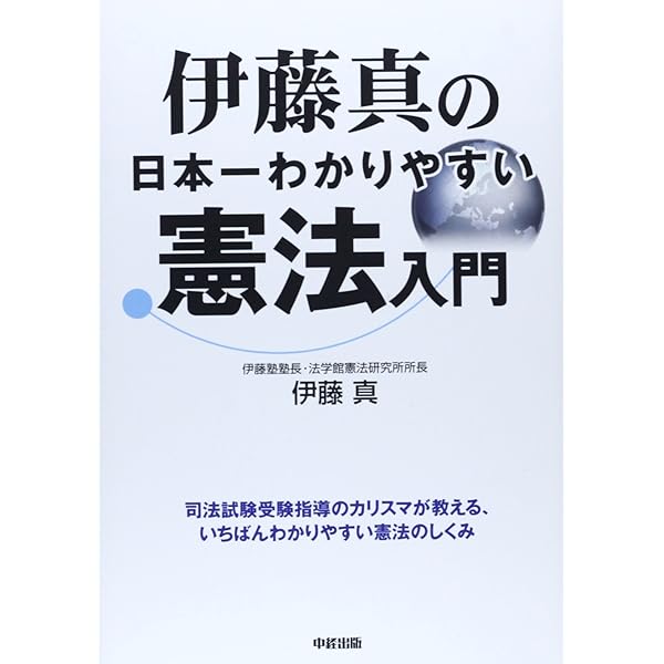 伊藤真の日本一わかりやすい憲法入門 | 伊藤 真 |本 | 通販 | Amazon