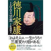 徳川家康に学ぶ人生訓 (知的生きかた文庫 か 2-5) | 風巻 絃一 |本