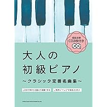 模範演奏CD2枚付き 大人の初級ピアノ～クラシック定番名曲集