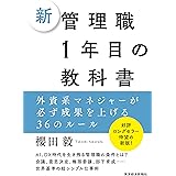 新　管理職１年目の教科書―外資系マネジャーが必ず成果を上げる３６のルール