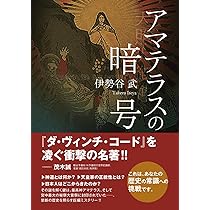 アマテラスの暗号 〈歴史ミステリー小説〉 | 伊勢谷 武 |本 | 通販