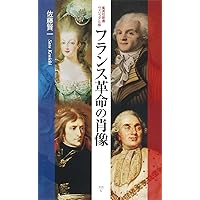 Amazon.co.jp: 小説フランス革命 文庫版 全18巻完結セット