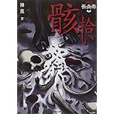 FKB怪幽録 骸拾い (竹書房文庫)