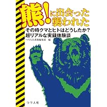 Amazon.co.jp: 熊!に出会った襲われた2 : つり人社書籍編集部: 本