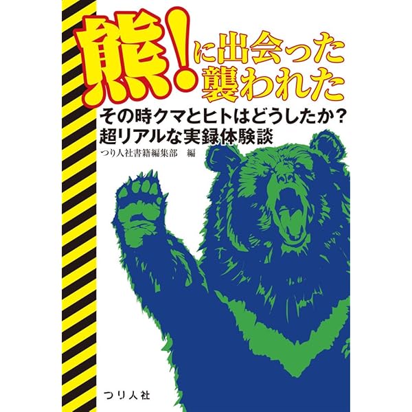 Amazon.co.jp: 熊!に出会った襲われた2 : つり人社書籍編集部: 本