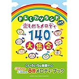 ドレミファソラシドだけで楽しめるメロディ140 大集合~いろいろな楽器で吹けちゃう・弾けちゃう8音メロディ・ブック
