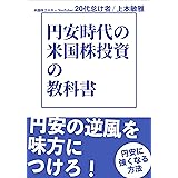 円安時代の米国株投資の教科書