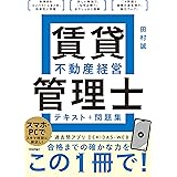 賃貸不動産経営管理士　テキスト＋問題集