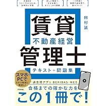 賃貸不動産経営管理士 テキスト＋問題集 | 田村 誠 |本 | 通販 | Amazon
