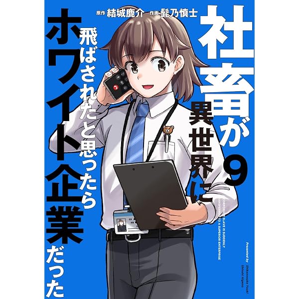 Amazon.co.jp: 社畜が異世界に飛ばされたと思ったらホワイト企業だった